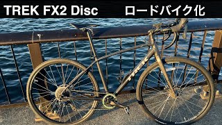 TREK FX2 Discをロード化したから紹介するよ！ [upl. by Eupheemia]