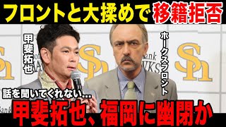 【大喧嘩】甲斐拓也、フロントと掴み合いの喧嘩をし移籍拒否をされてしまう本当に甲斐拓也が行きたかった球団が意外すぎるホークスの正捕手はまさかの〇〇に決定か [upl. by Assiralk]