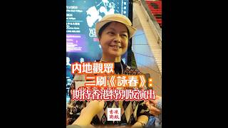 【內地觀眾二刷《詠春》：期待香港特別版演出】深圳觀眾陳女士表示，先前就在深圳保利劇院觀看了舞劇《詠春》的百場演出，並對這次專程來到香港觀看香港特別版《詠春》非常期待。 [upl. by Enra]