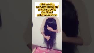 කොන්ඩේ මහත් වෙන්න ක්‍රමයක් konde mahath wenna tips sinhalahaircare viral beautytips shorts [upl. by Weisman]