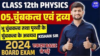 Class 12 Physics Ch 5 Chumbakatva avn Dravya भू चुंबकत्व तथा पृथ्वी के चुंबकत्व के अवयव Kishan Sir [upl. by Einomrah]