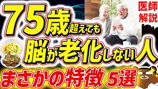 知らないと必ず損する、最も効果的に脳の老化を予防する方法。80代90代でも一生認知症にならない人の共通点。1日1万歩は間違い？若々しい脳を保つ「食の多様性」とは。寿命を延ばす対策を医師が完全解説！ [upl. by Marijn]