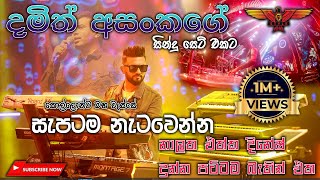 Damith Asanka with Flashback Full Session මේ දින වලජනප්‍රියම ගීත එකතුවට දෙන පට්ටම බැකින් එක [upl. by Aihppa]