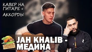 JAH KHALIB  МЕДИНА Кавер под гитару by Раиль АрслановArslan [upl. by Assirim]