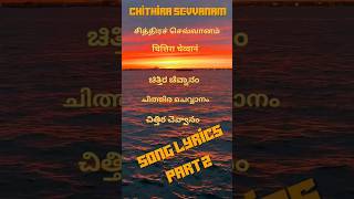 Lyrics Part2  Chithirai sevvanam song  Jayachandran tamil hits  Ilayaraja [upl. by Aniloj]