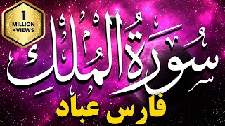 Sourate Al Mulk Fares Abbad سورة الملك فارس عباد مكتوبة كاملة 💚 تلاوة خاشعة بصوت جميل مكررة [upl. by Ailemor]