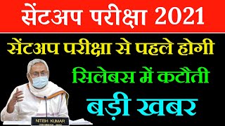 जल्दी देख लो सभी  bihar Board Sentup exam ka syllabus Reduce change kab hoga 2021 10th 12th bseb [upl. by Gaeta]