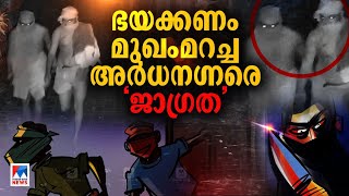 പുറത്ത് കുട്ടി കരയുന്ന ശബ്ദം വാതിൽ തുറന്നാല്‍ അടിച്ചുവീഴ്ത്തി മോഷണം​Kuruva sangam [upl. by Ramos]