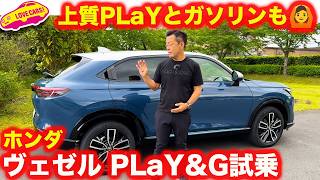 【後席は？】ホンダ ヴェゼル PLaYは走りはさらに上質。ガソリンモデルも好印象！【進化】 [upl. by Melissa]