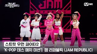 스우파2 KPOP 데스 매치 미션 글로벌 대중 평가  HYBE 대진  잼 리퍼블릭JAM REPUBLIC [upl. by Angil]