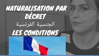 Naturalisation par décretles 7 conditions à remplirالجنسيةالفرنسية naturalisation [upl. by Aihsenet]