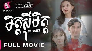 មិត្តស៊ីមិត្ត  Betrayal  Full Movie Life Film  Sastra Film [upl. by Olathe]