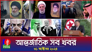 আন্তর্জাতিক সব খবর  Banglavision World News  31 October 2024  International News Bulletin [upl. by Tneicniv]