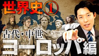 【世界史①10】古代・中世ヨーロッパの歴史 【最新版】 [upl. by Yral]