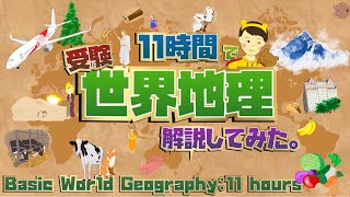 11時間で受験地理、話すだけの動画。11 hours Basic World Geography [upl. by Fianna]