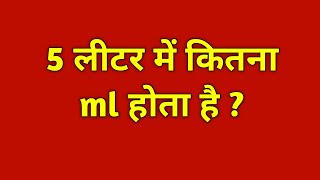 5 लीटर में कितने ml होते हैं 5 litre mein kitne millilitre hote hain  5 litre me kitne ml hote hai [upl. by Atnovart552]