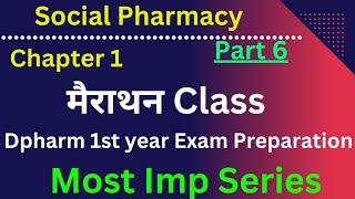 Social Pharmacy Chapter 1 most imp  Dpharm 1st year most imp topics  Part 6 [upl. by Schnapp66]