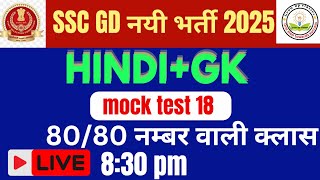 SSC GD New Vacancy 202425  SSC GD GK GS AND HINDI PREVIOUS YEAR QUESTION PAPER  SSC GDAman Sir 5 [upl. by Iggy]