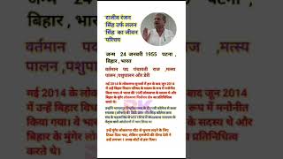 राजीव रंजन सिंह की जीवनी shortvideo youtubeshorts [upl. by Dric985]