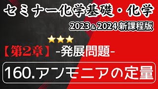 【セミナー化学基礎化学2023 ・2024 解説】発展問題160アンモニアの定量（新課程）解答 [upl. by Damle]