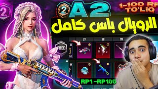 الرويال باس السيزون 2 كامل 😍 تسريبات السيزون A2 ببجي موبايل ✅ ROYAL PASS A2 PUBG MOBILE [upl. by Robinet729]