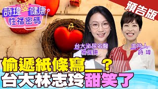 開G快！夠堅挺！病人害羞遞紙條寫？台大林志玲甜笑了！台大泌尿科名醫 楊佩珊醫師【詩瑋愛健康】 中天電視CtiTv兩性密碼ManandWoman [upl. by Garratt]