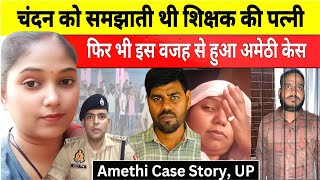 अमेठी के सबसे बड़े केस का निकला ऐसा सच चंदन ने ऐसे बनाया था प्लान  Amethi Case  Amethi Case Story [upl. by Arihday]