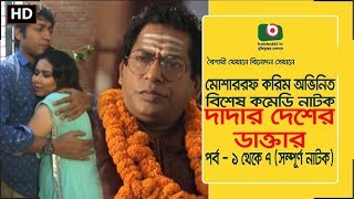 Eid Special Comedy Natok  Dadar Desher Dr  Full Ep  Mosharraf Karim Vabna  New Comedy Natok [upl. by Vaclav645]