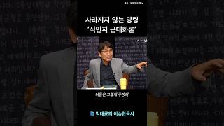 개발이냐 수탈이냐 잊을만하면 떠오르는 식민지 근대화론 박태균의이슈한국사 [upl. by Lou]