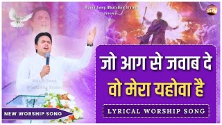 Jo Aag Se Jawab De Wo Mera Yahowa Hai  Lyrical Worship Song  MasihSongWhatsAppStatus [upl. by Marih]