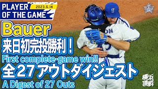 Trevor Bauer strikes out 12 over 9 innings バウアー9回12奪三振の好投！！｜2023614 Bauers good play highlight [upl. by Aehsrop157]