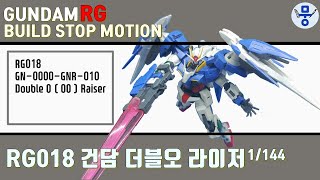 건담 RG  RG18 더블오 라이저 만들기 스톱 모션  DOUBLE O  OO  RAISER GUNDAM BUILD STOP MOTION [upl. by Seigel]