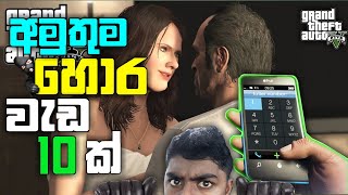 GTA 5 PC PHONE CHEAT CODESඅමුතුම හොර වැඩ 10ක් 10 CHEATS GTA 5 [upl. by Iila]