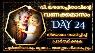 വിയൗസേപ്പിതാവിന്റെ വണക്കമാസം Day 24StJoseph Vanakkamasam 2024 MARCH 24 frmathewvayalamannil [upl. by Martica]