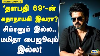 தளபதி 69ன் கதாநாயகி இவரா சிம்ரனும் இல்ல மமிதா பைஜூவும் இல்ல  Thalapathy 69  Actor Vijay [upl. by Zinnes]