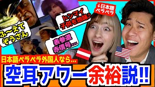 日本語ペラペラ外国人歌手なら空耳アワー何の曲か完璧に分かるのか！？【海外の反応】 [upl. by Atined]