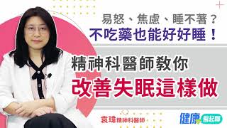 失眠睡不著？不吃藥也能好好睡！精神科醫師教你「改善失眠」這樣做 [upl. by Nomrac]