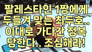 최두호 VS 벨랄 무함마드  UFC 슈퍼파이트 177회 [upl. by Alihet]