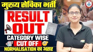 Mukhya Sevika Result Out  मुख्य सेविका भर्ती CUT OFF Cut OFF Normalisation का असर Gargi Mam [upl. by Sainana282]