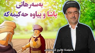 بەسەرهاتی پاشا و پیاوە حەکیمەکه مامۆستا فاتیح شارستێنی mamosta fatih sharsteni [upl. by Ursel]