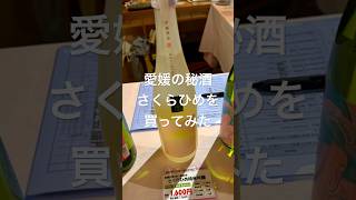 【イベント】愛媛の秘酒を買ってみた⁉️🤣 さくらひめ 愛媛県 秘酒 おり姫とひろ星のラブラブチャンネル 北野武 [upl. by Thain]