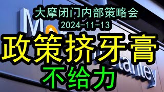 【政策预期】大摩内部闭门策略会：政策的力度不及预期，政策挤牙膏不给力！（20241113）房地产形势依然很严峻，没有彻底化解，政策力度不行，房地产走势不乐观，下一步怎么办？！中国经济 投行 [upl. by Aihsik]