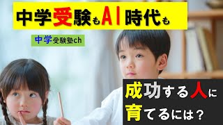 【中学受験】中学受験もAI時代も成功する人に育てるには？【パワー読解・国語偏差値が15上がる！中学受験塾ch】東京・大阪・名古屋・１年・２年・３年・４年・５年・６年 [upl. by Rusert253]