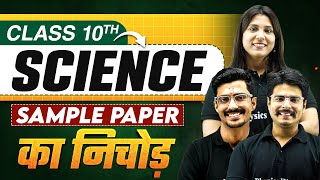 CBSE Sample Paper का निचोड़ ⚡️Class 10th Science [upl. by Hut]