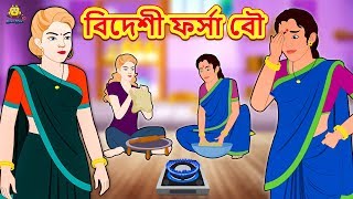 বিদেশী ফর্সা বৌ  Rupkothar Golpo  Bangla Cartoon  Bengali Fairy Tales  Koo Koo TV Bengali [upl. by Gianina656]