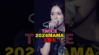 TWICE2424MAMA上回る kpop twice jyp [upl. by Alejandro]