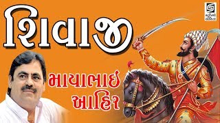 Mayabhai Ahir Live  SHIVAJI  Gujarati Loksahitya  Jokes [upl. by Burke]