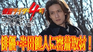 俳優・半田健人に密着取材！「仮面ライダー４号」ロケレポート [upl. by Anerda]