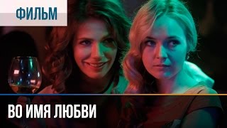 ▶️ Во имя любви  Мелодрама  Фильмы и сериалы  Русские мелодрамы [upl. by Levram]