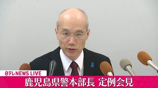 【会見ノーカット】『鹿児島県警 定例会見』一連の県警の不祥事について ──ニュースライブ（日テレNEWS LIVE） [upl. by Sunshine304]